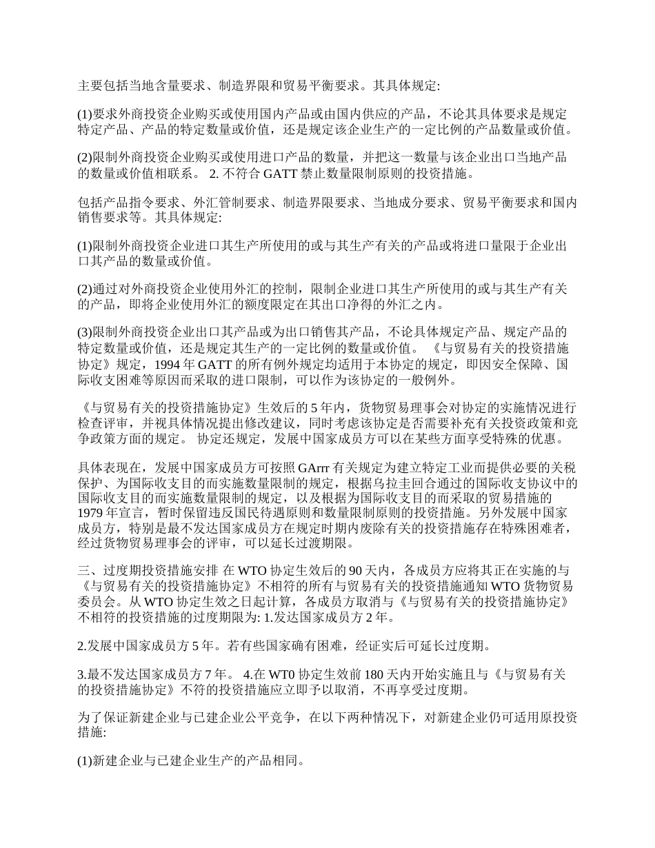 谈与国际贸易有关的投资规则的确立(1)论文.docx_第2页