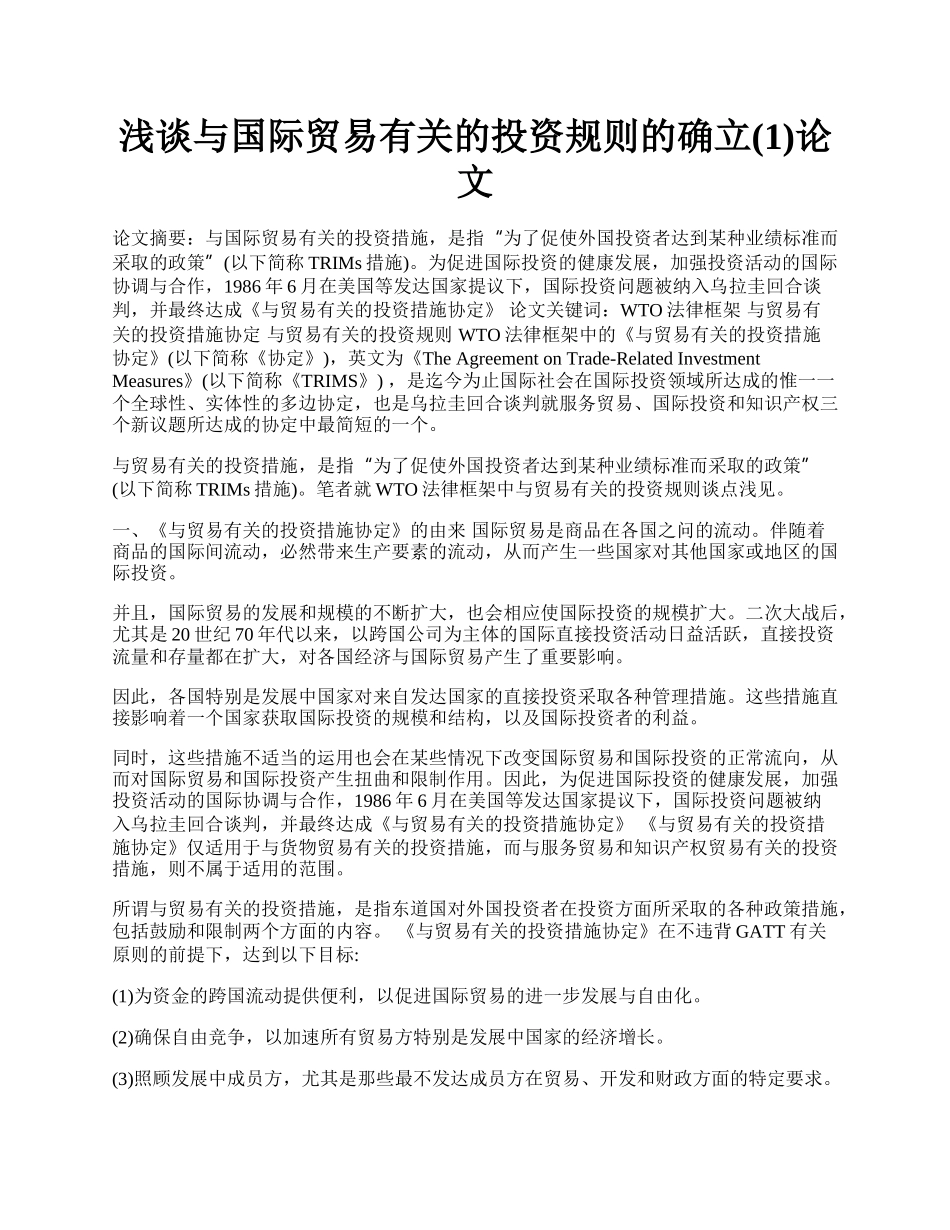 浅谈与国际贸易有关的投资规则的确立(1)论文.docx_第1页