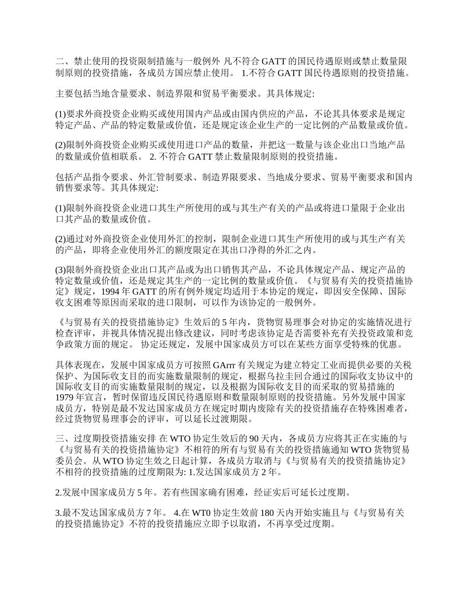 浅谈与国际贸易有关的投资规则的确立(1)论文.docx_第2页