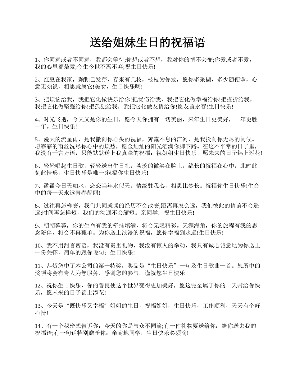 送给姐妹生日的祝福语.docx_第1页