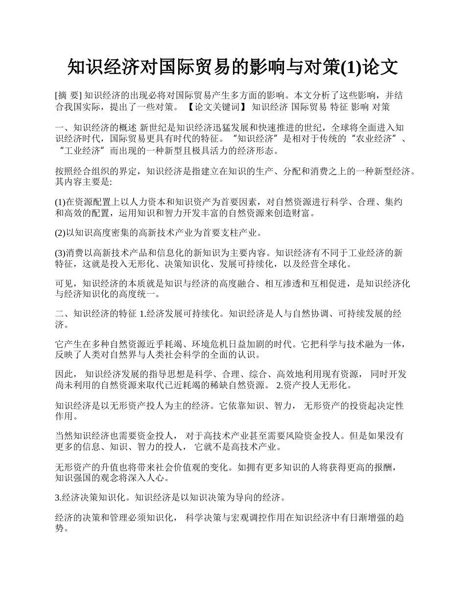 知识经济对国际贸易的影响与对策(1)论文.docx_第1页