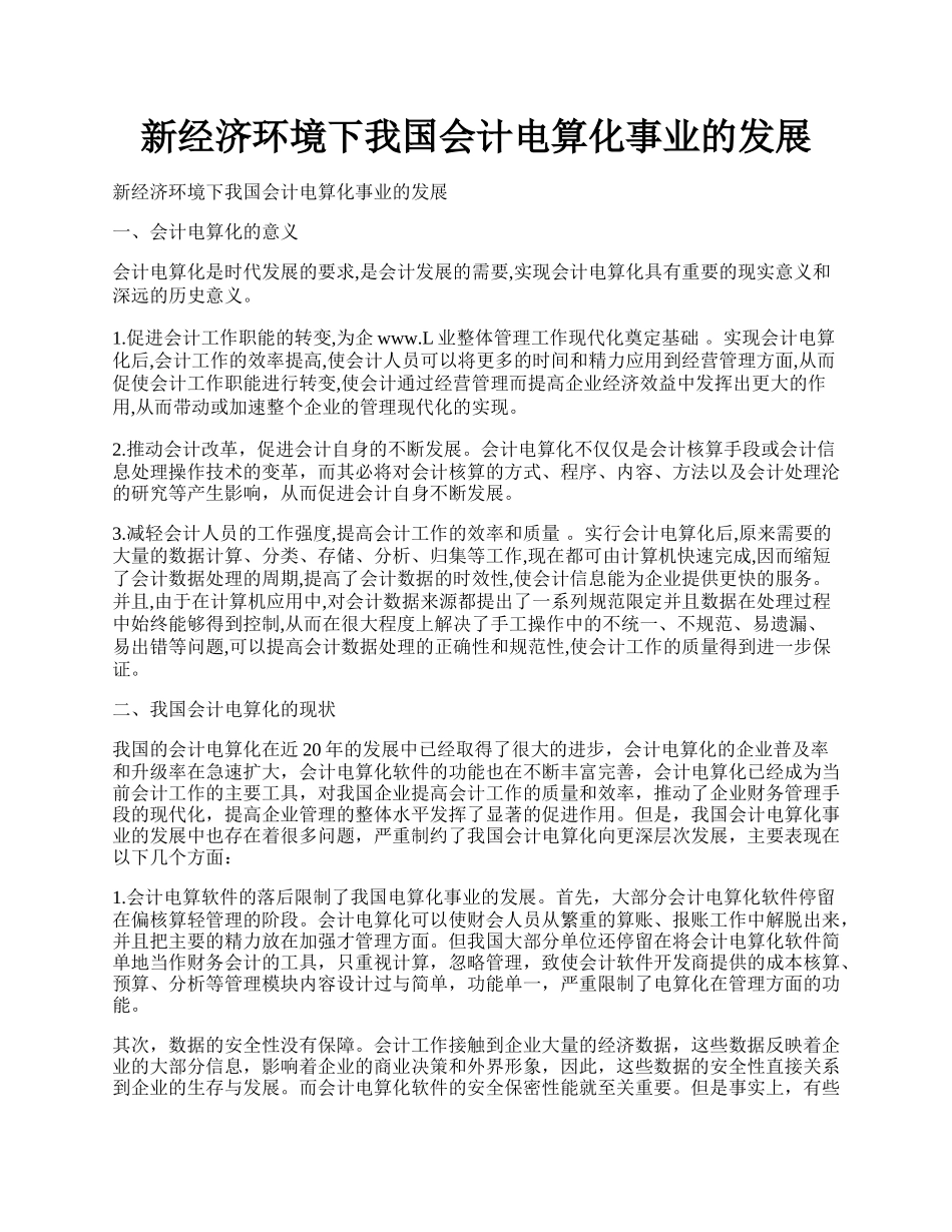 新经济环境下我国会计电算化事业的发展.docx_第1页