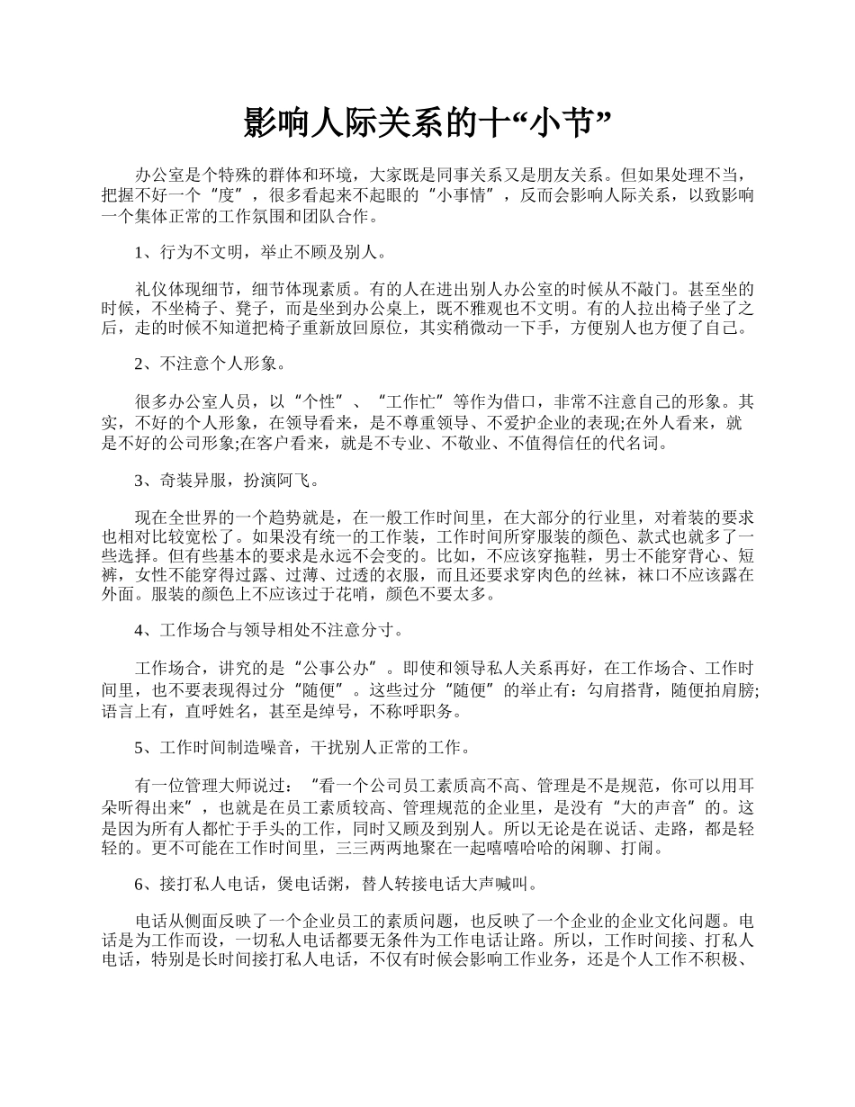 影响人际关系的十&ldquo;小节&rdquo;.docx_第1页