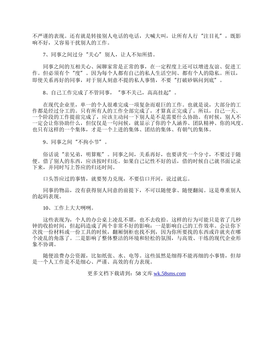 影响人际关系的十&ldquo;小节&rdquo;.docx_第2页