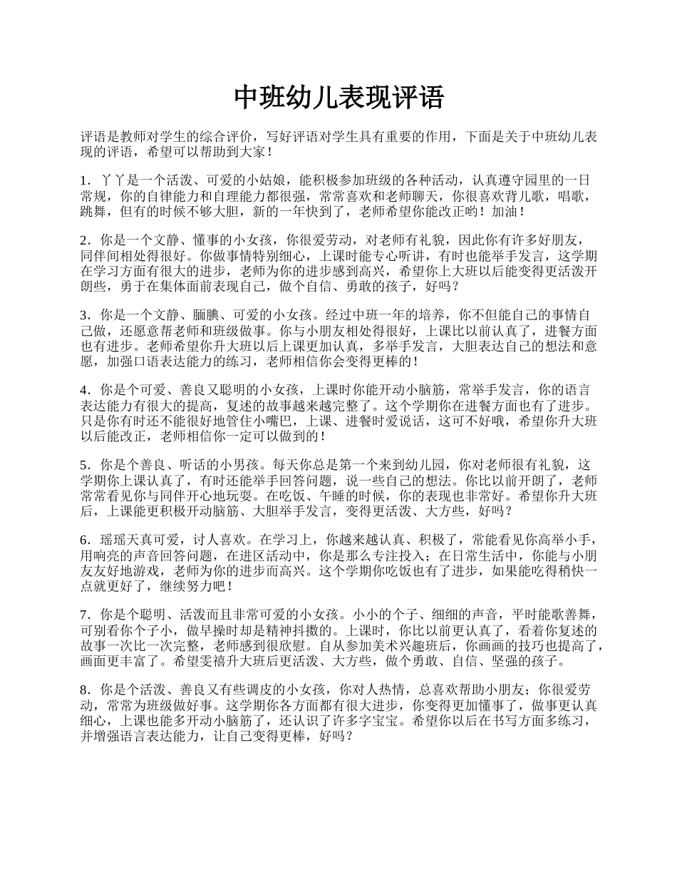 中班幼儿表现评语.docx_第1页