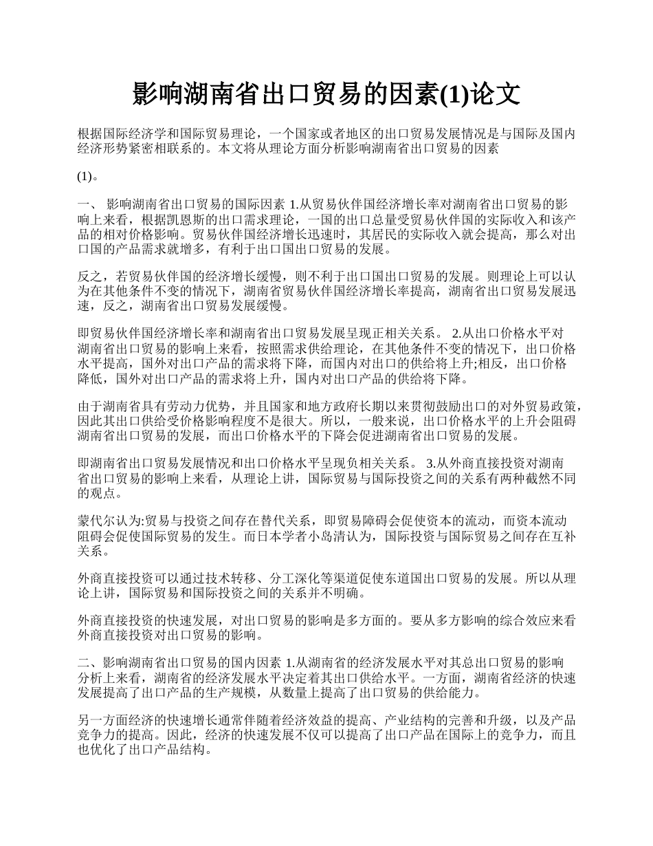 影响湖南省出口贸易的因素(1)论文.docx_第1页