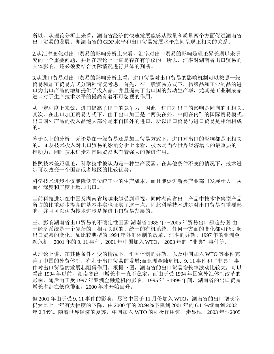 影响湖南省出口贸易的因素(1)论文.docx_第2页
