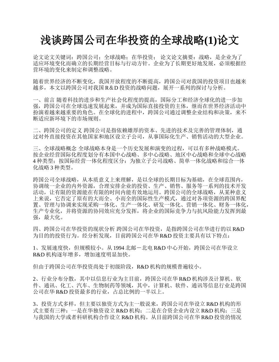 浅谈跨国公司在华投资的全球战略(1)论文.docx_第1页