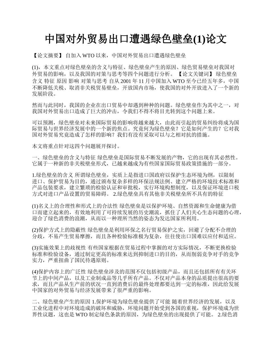 中国对外贸易出口遭遇绿色壁垒(1)论文.docx_第1页