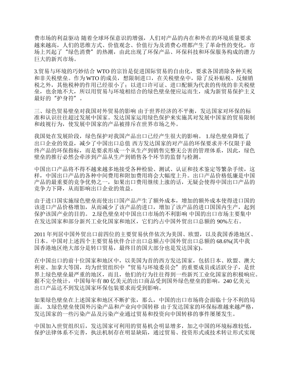 中国对外贸易出口遭遇绿色壁垒(1)论文.docx_第2页