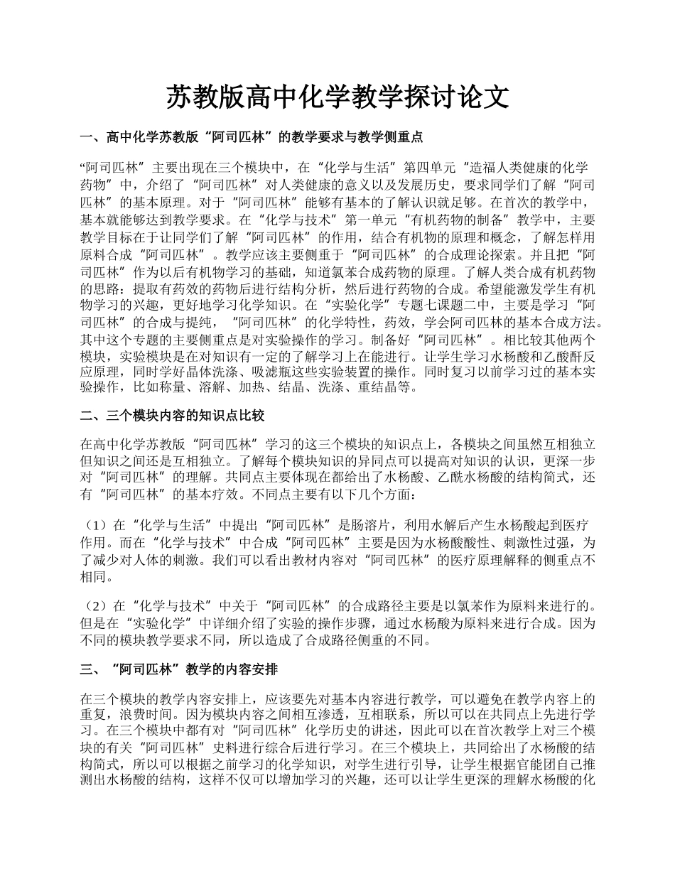 苏教版高中化学教学探讨论文.docx_第1页