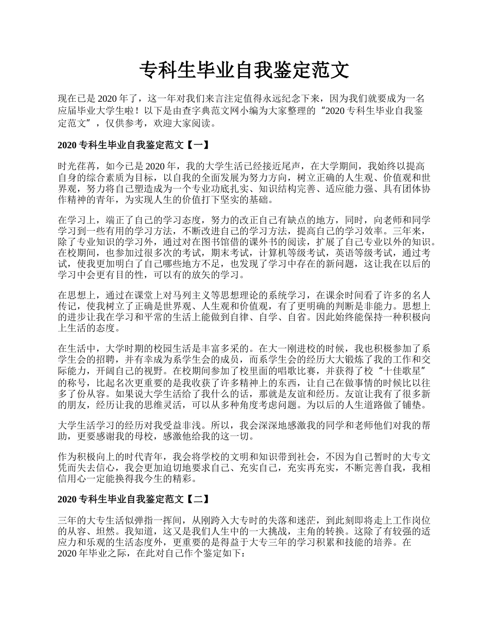 专科生毕业自我鉴定范文.docx_第1页