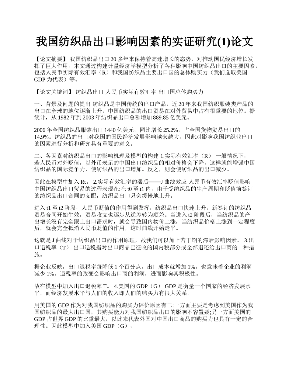 我国纺织品出口影响因素的实证研究(1)论文.docx_第1页