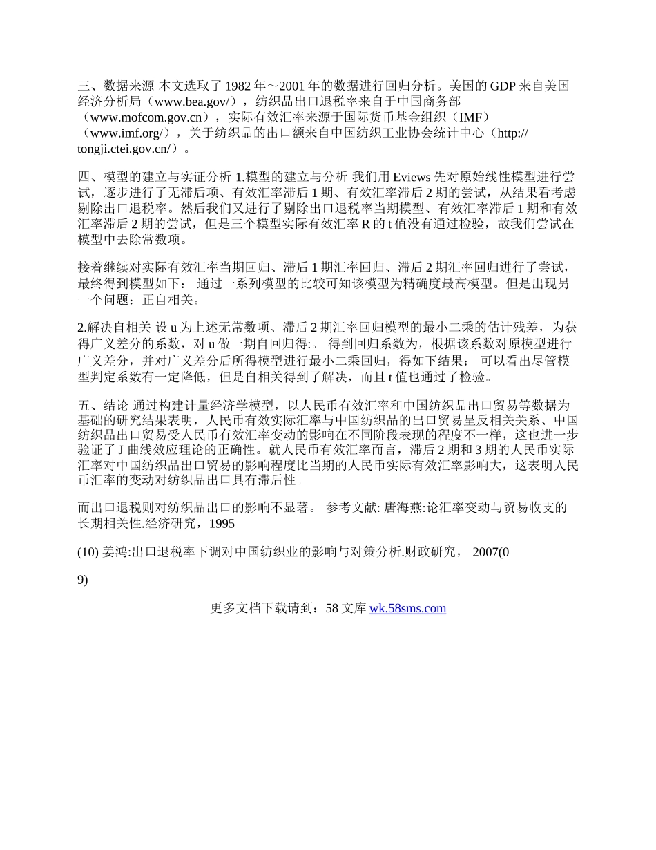 我国纺织品出口影响因素的实证研究(1)论文.docx_第2页