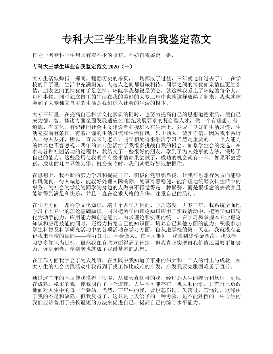 专科大三学生毕业自我鉴定范文.docx_第1页