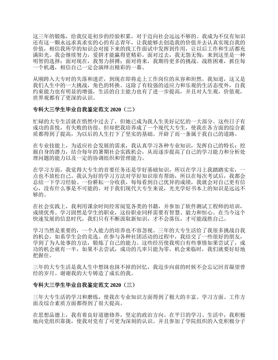 专科大三学生毕业自我鉴定范文.docx_第2页