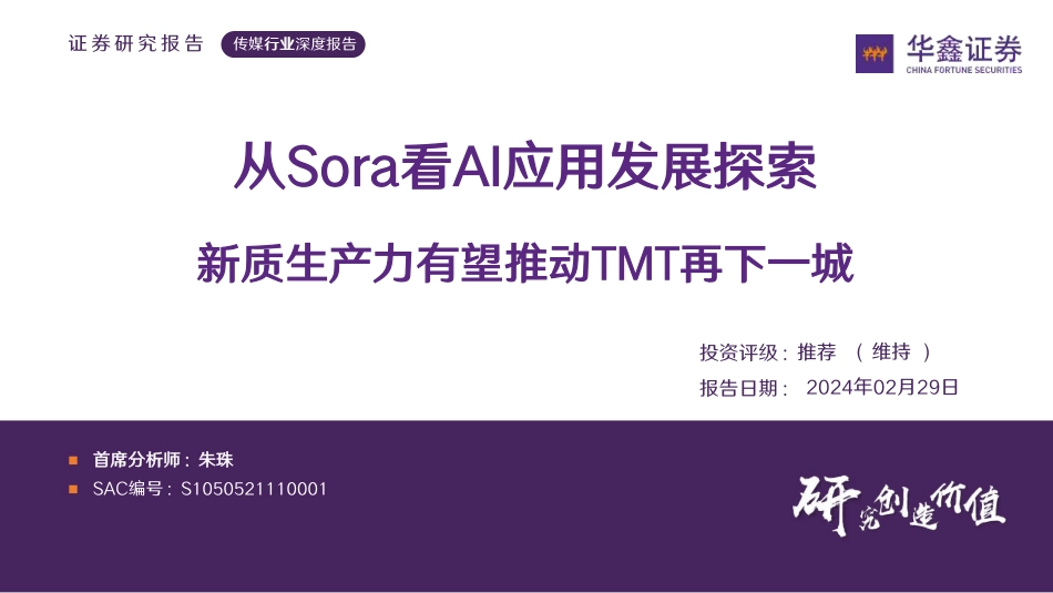 传媒行业深度报告：从Sora看AI应用发展探索.pdf_第1页