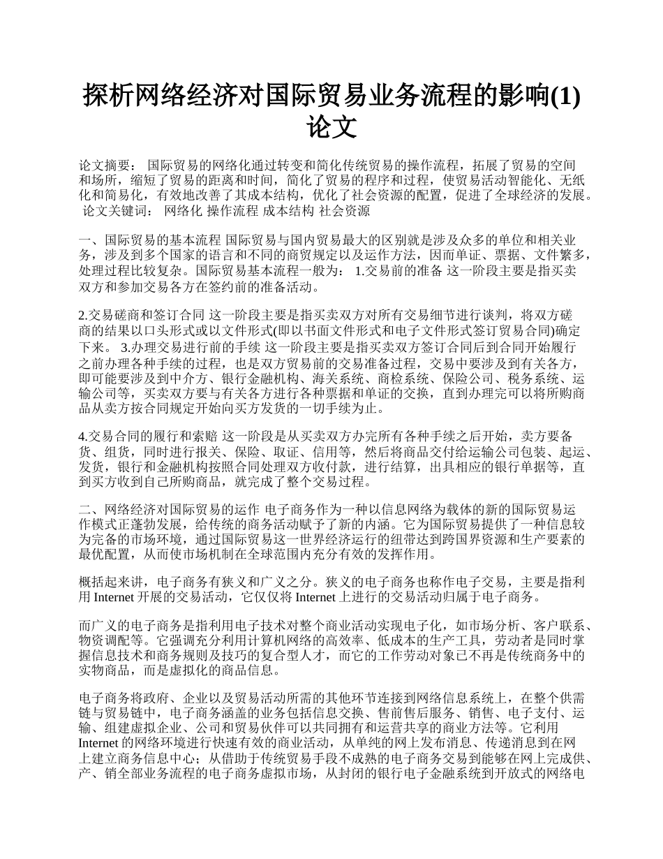 探析网络经济对国际贸易业务流程的影响(1)论文.docx_第1页