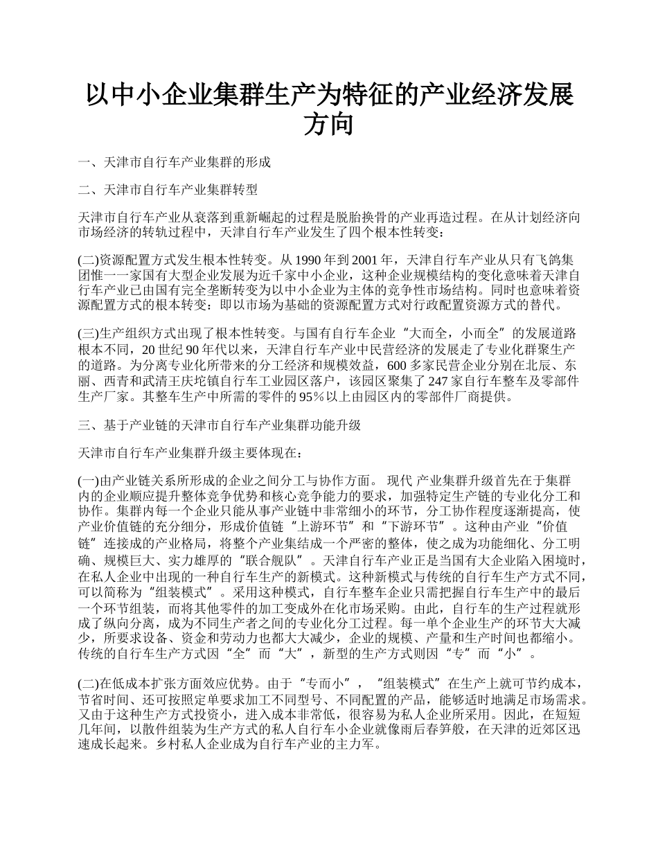 以中小企业集群生产为特征的产业经济发展方向.docx_第1页