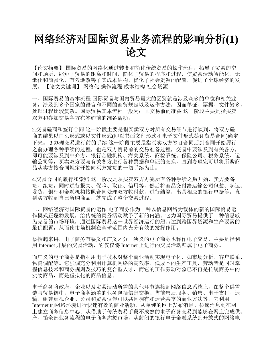 网络经济对国际贸易业务流程的影响分析(1)论文.docx_第1页