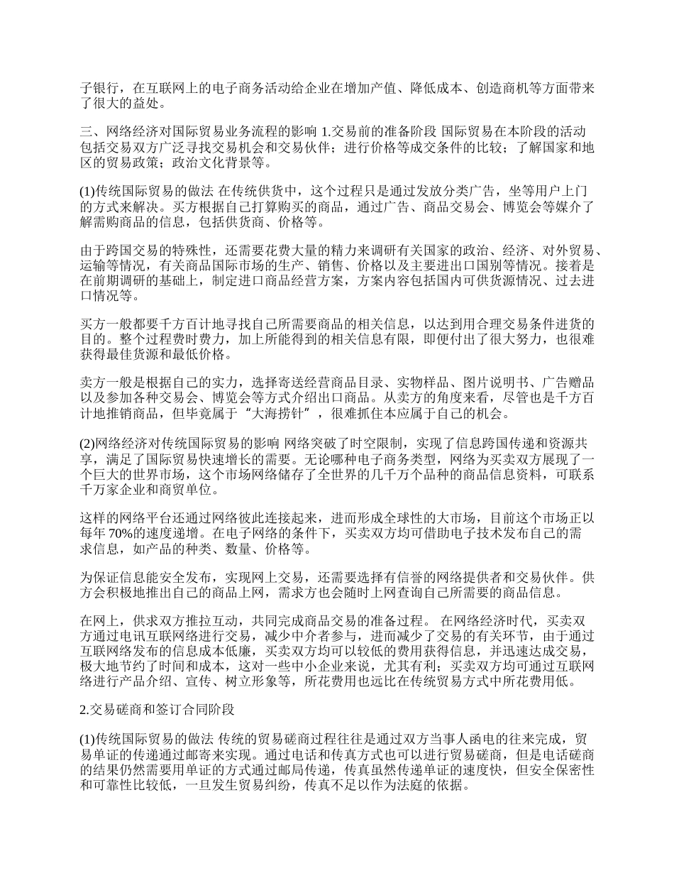 网络经济对国际贸易业务流程的影响分析(1)论文.docx_第2页