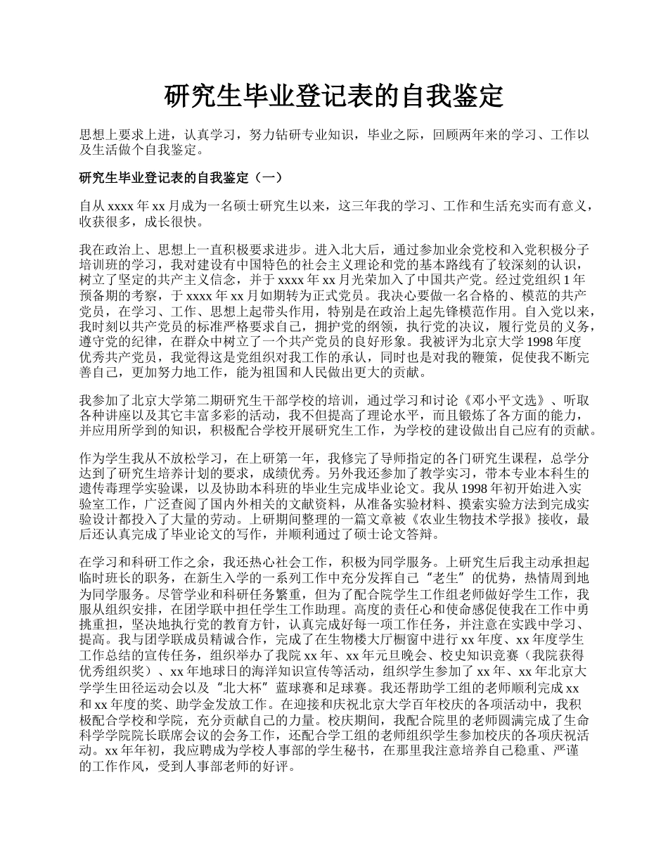 研究生毕业登记表的自我鉴定.docx_第1页