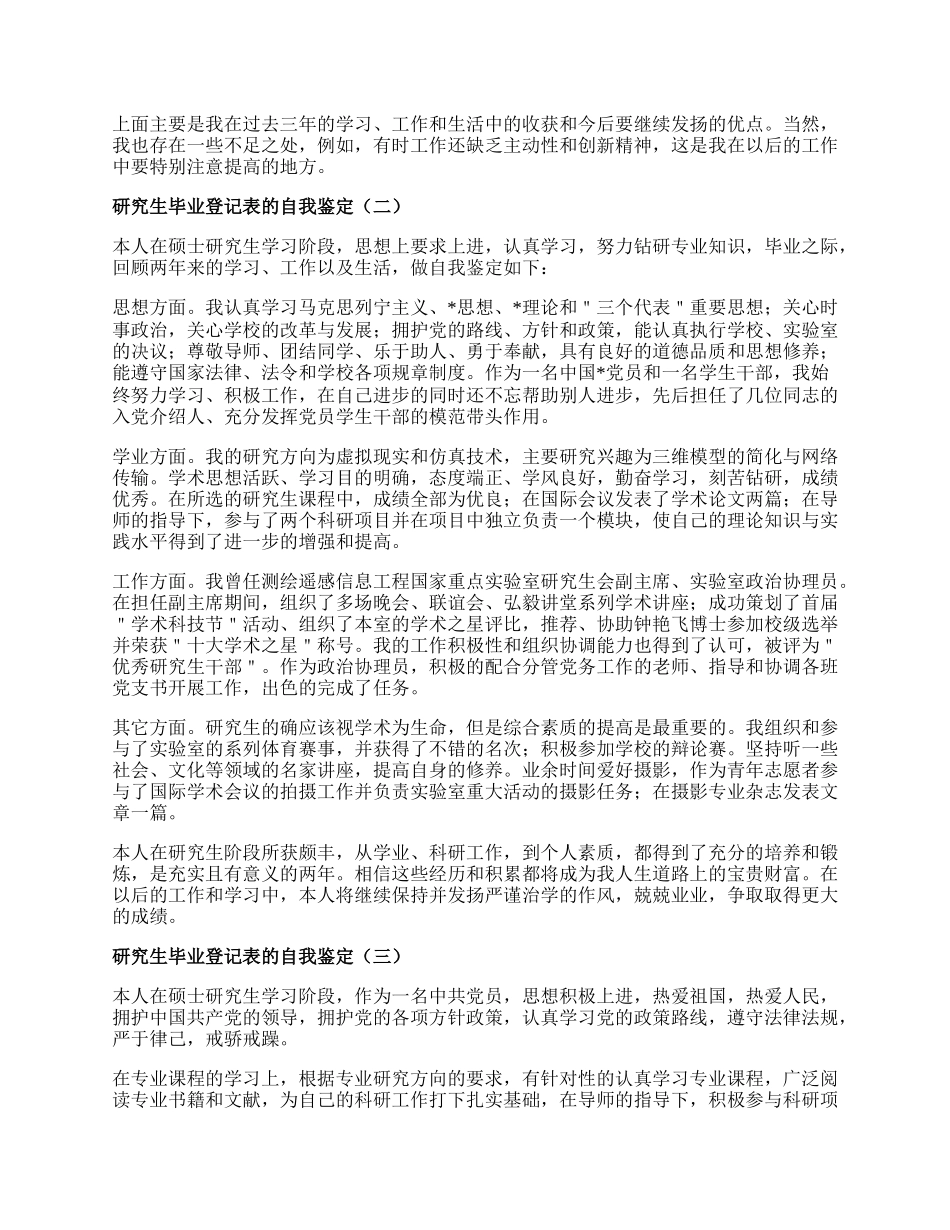 研究生毕业登记表的自我鉴定.docx_第2页