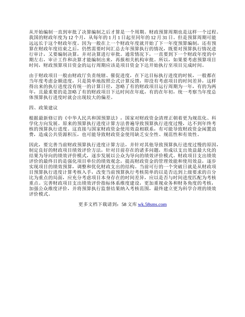 浅析财政项目预算执行进度计算问题.docx_第2页