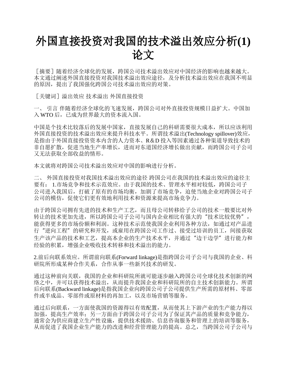 外国直接投资对我国的技术溢出效应分析(1)论文.docx_第1页