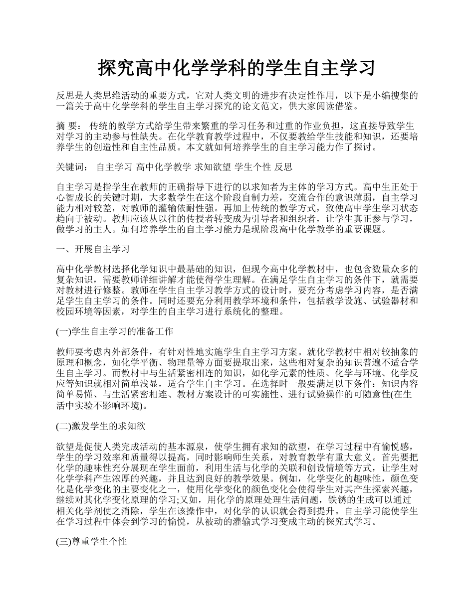 探究高中化学学科的学生自主学习.docx_第1页