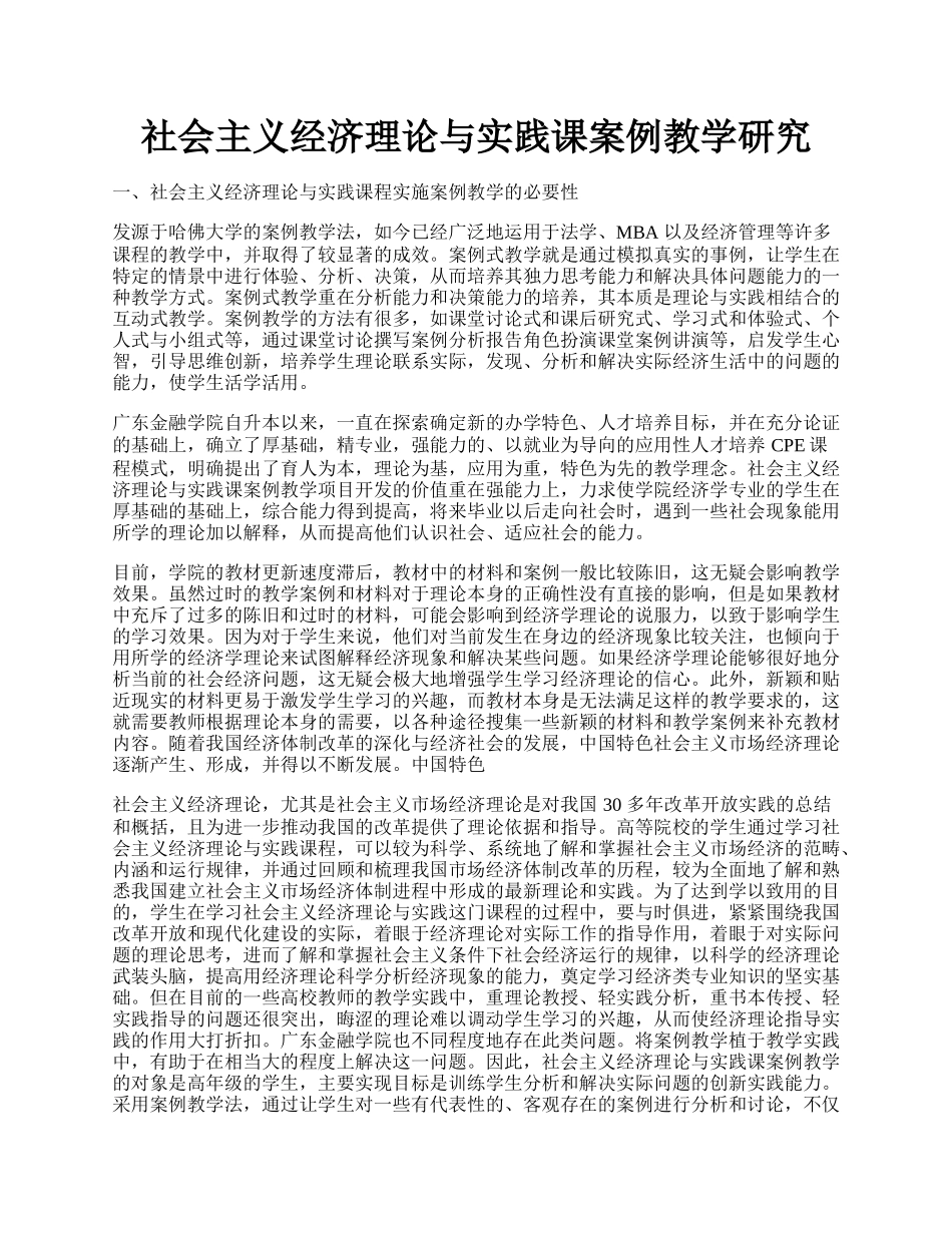 社会主义经济理论与实践课案例教学研究.docx_第1页