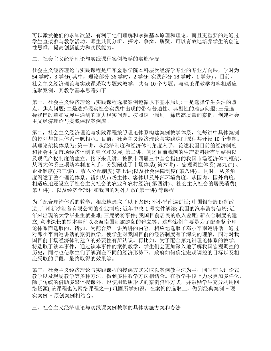 社会主义经济理论与实践课案例教学研究.docx_第2页