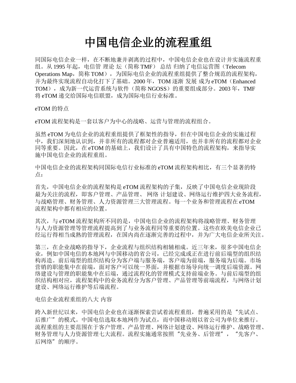 中国电信企业的流程重组.docx_第1页