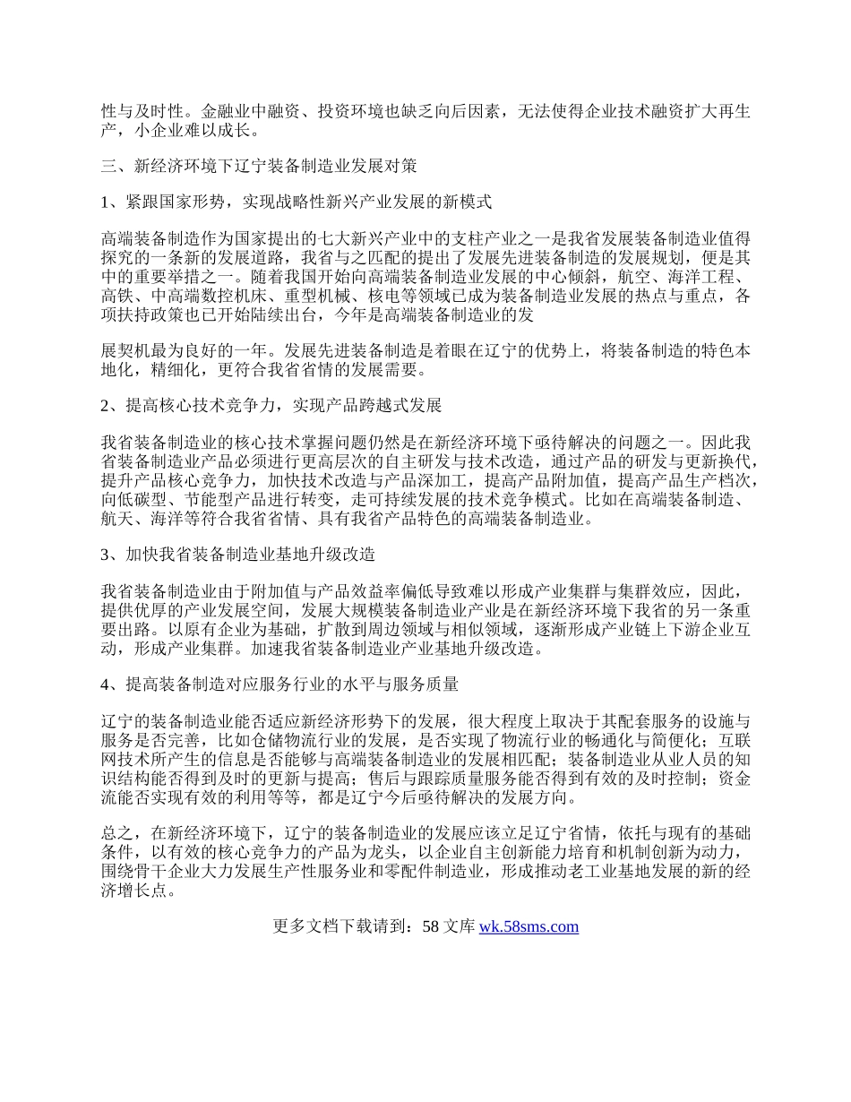 新经济环境下辽宁装备制造业发展浅析.docx_第2页