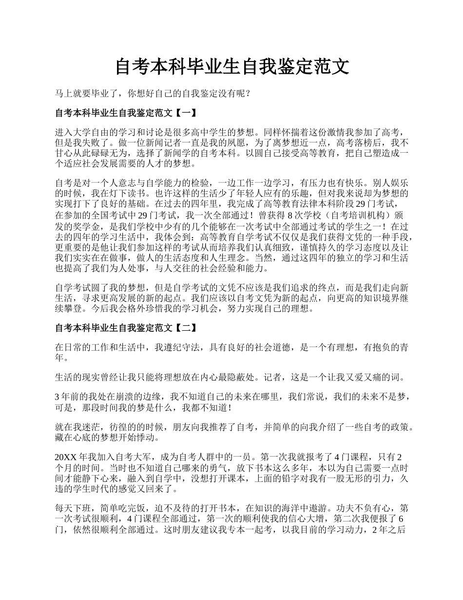 自考本科毕业生自我鉴定范文.docx_第1页