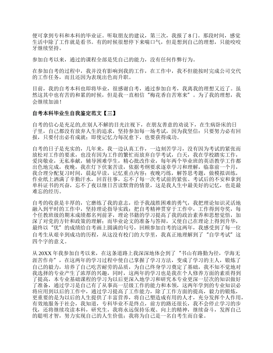 自考本科毕业生自我鉴定范文.docx_第2页