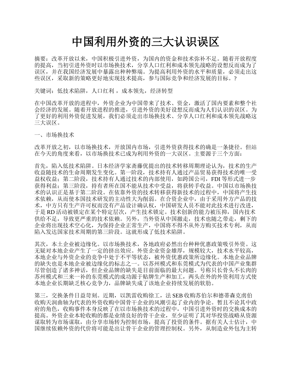 中国利用外资的三大认识误区.docx_第1页