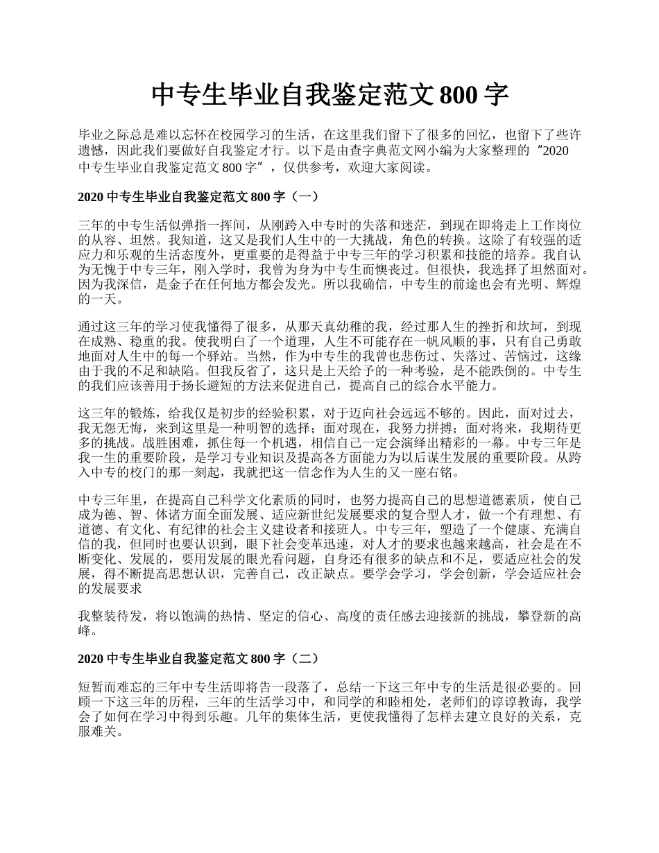 中专生毕业自我鉴定范文800字.docx_第1页