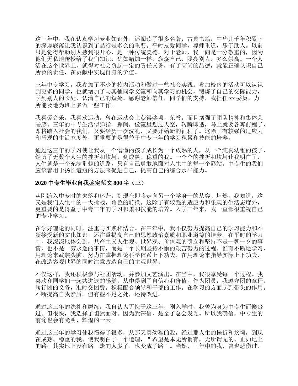 中专生毕业自我鉴定范文800字.docx_第2页