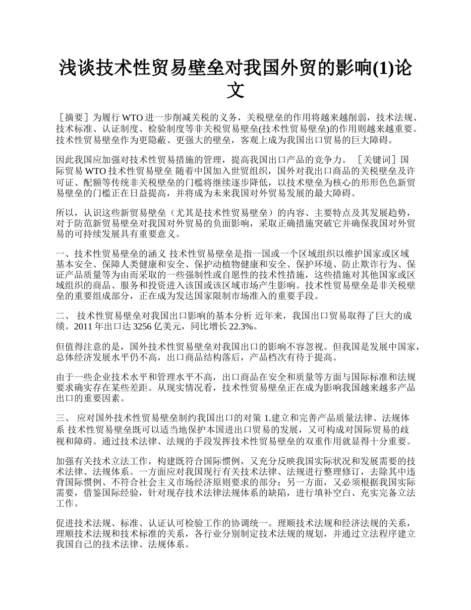 浅谈技术性贸易壁垒对我国外贸的影响(1)论文.docx_第1页