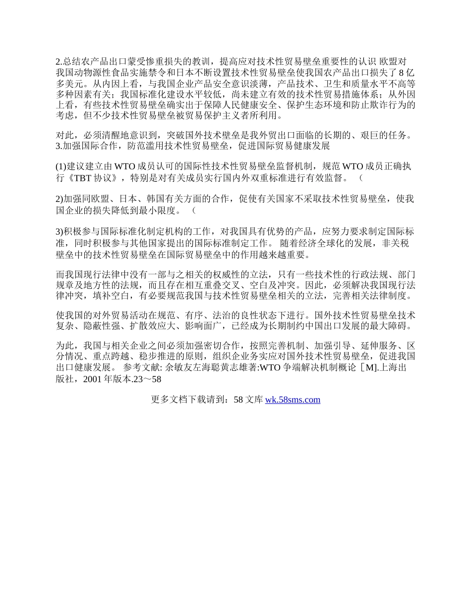 浅谈技术性贸易壁垒对我国外贸的影响(1)论文.docx_第2页