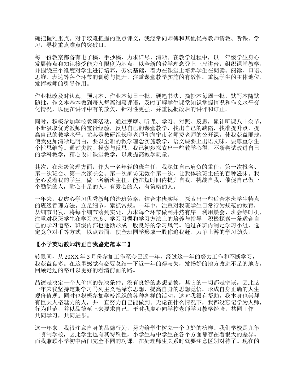 小学英语教师转正自我鉴定范本.docx_第2页