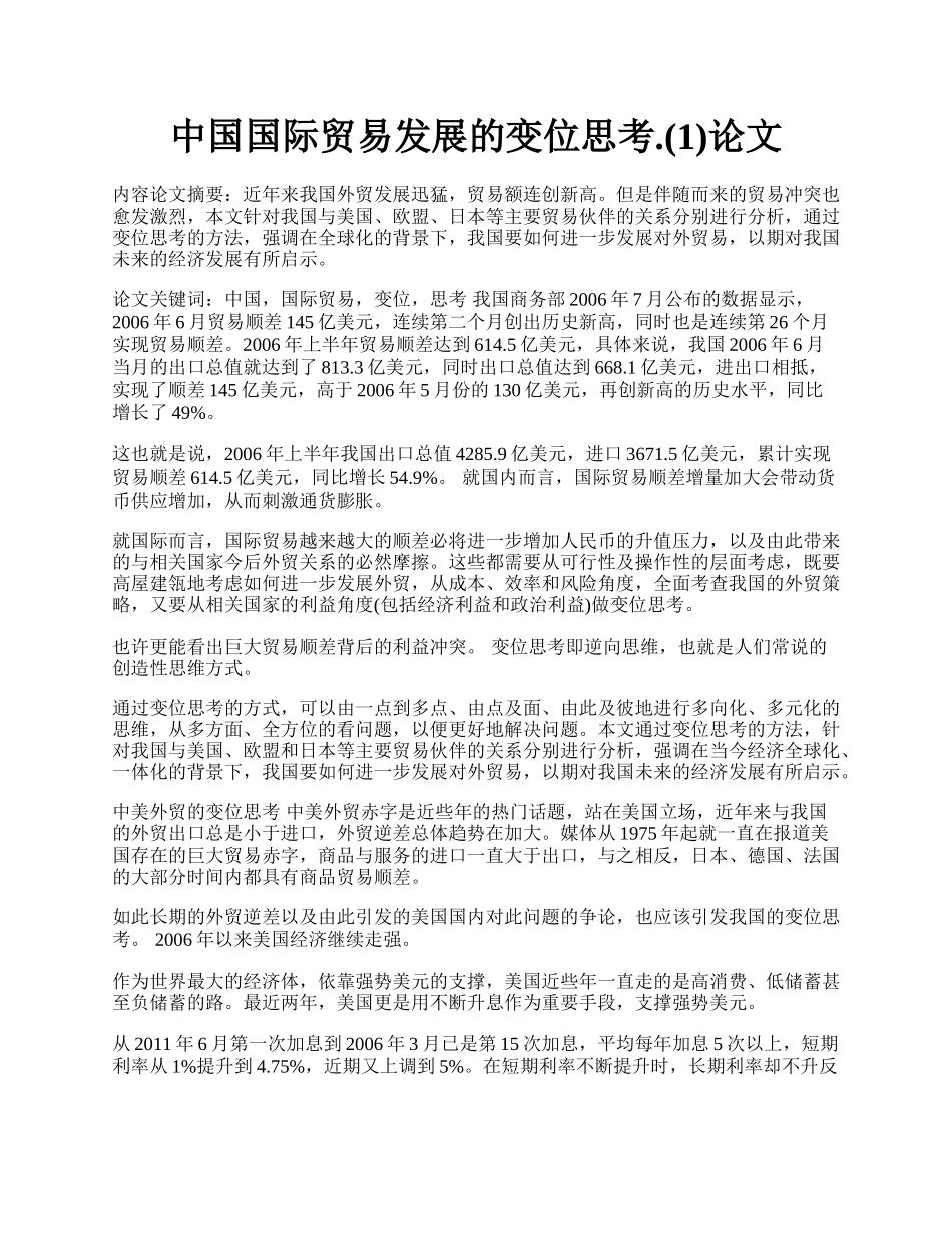 中国国际贸易发展的变位思考.(1)论文.docx_第1页