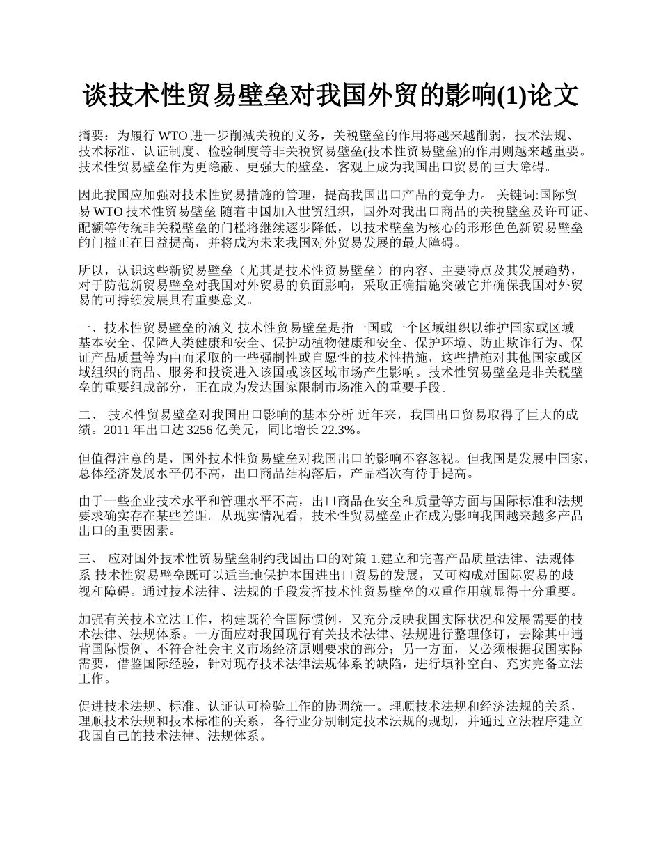 谈技术性贸易壁垒对我国外贸的影响(1)论文.docx_第1页