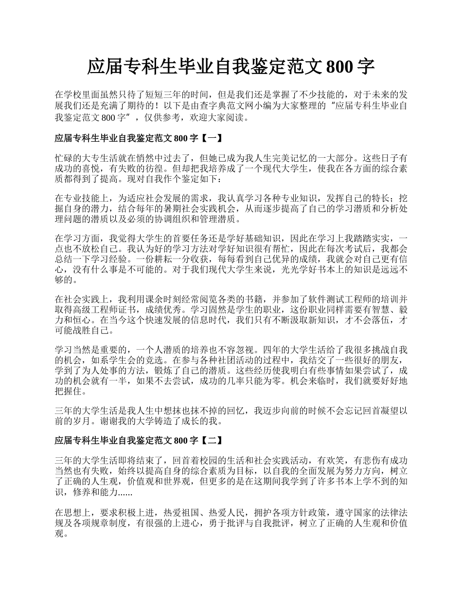 应届专科生毕业自我鉴定范文800字.docx_第1页