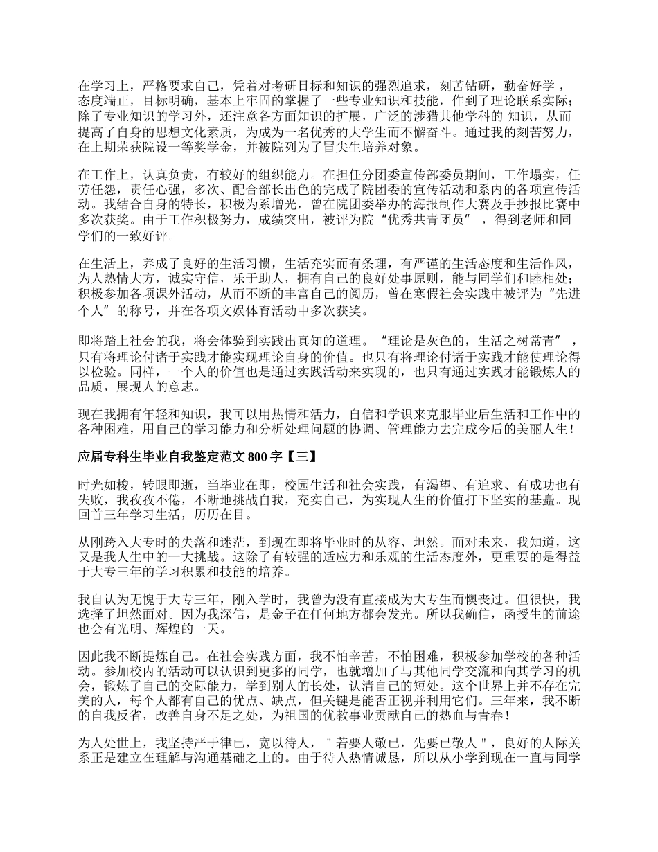 应届专科生毕业自我鉴定范文800字.docx_第2页