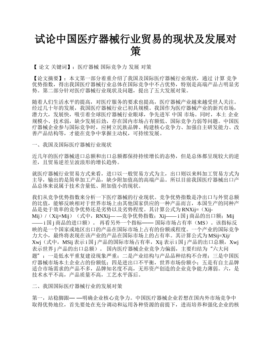 试论中国医疗器械行业贸易的现状及发展对策.docx_第1页