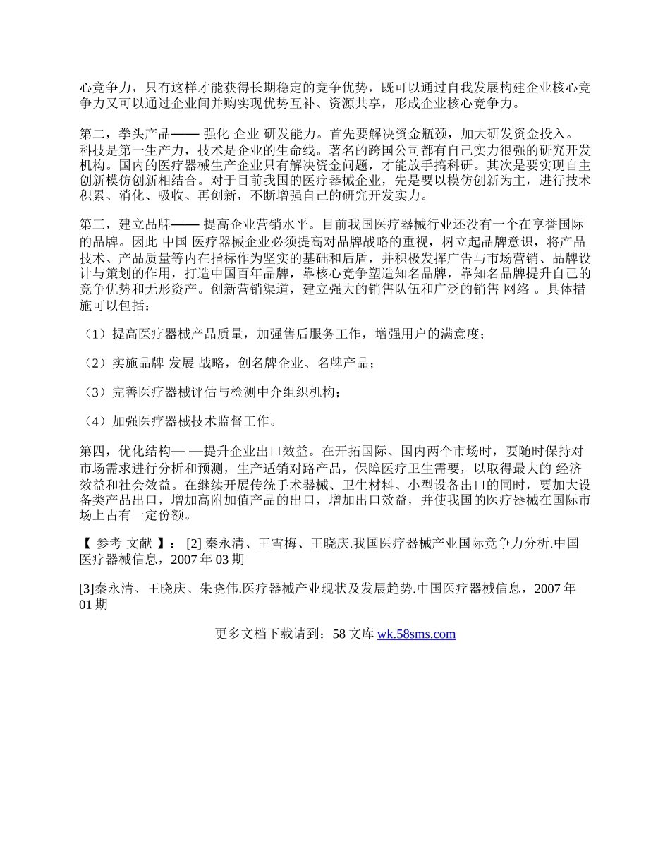 试论中国医疗器械行业贸易的现状及发展对策.docx_第2页