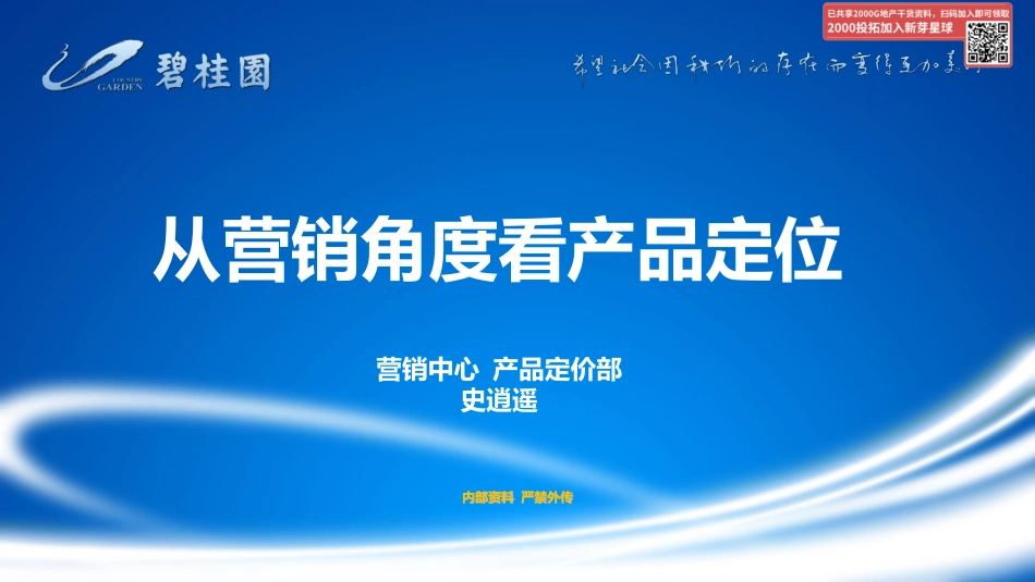 从营销角度看房地产产品定位.pdf_第1页