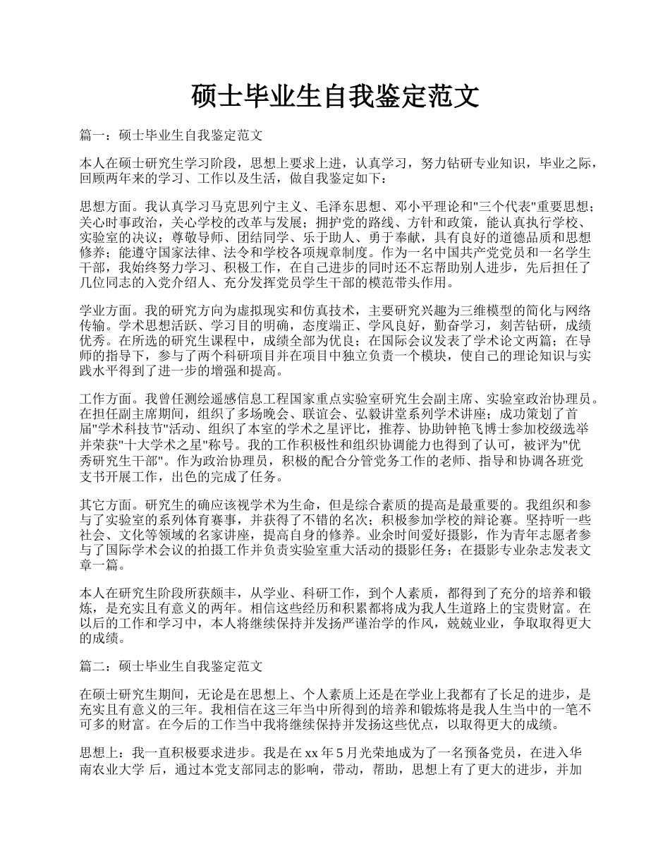 硕士毕业生自我鉴定范文.docx_第1页